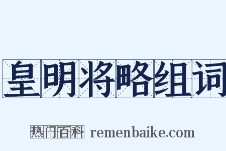 皇明将略组词是什么意思的图片